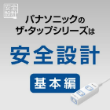 ザ・タップ安全設計特徴紹介【MV000790】