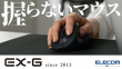 マウス_EX−G_右手専用_静音【MV000883】