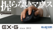 マウス_EX−G_Mサイズ_Bluetooth【MV000884】