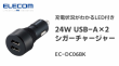 24W USBA−2ポート シガーチャージャー【MV000958】