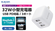 32W小型充電器【MV000973】