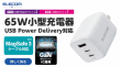 65W 小型充電器 USB PD対応【MV000974】