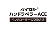 ハンドラベラーACE インクローラー交換方法【MV001119】