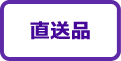 直送品