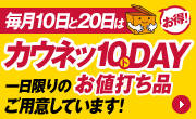 毎月10日と20日はカウネッ10(ト)DAY!