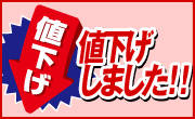 値下げしました!!