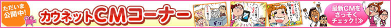 カウネットのCMをチェック!