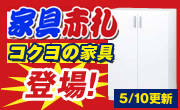 家具赤札コーナー