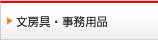 文房具・事務用品