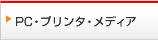 PC・プリンタ・メディア