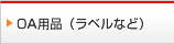 OA用品