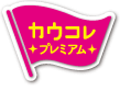 カウコレプレミアム