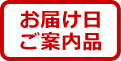 お届け日ご案内品