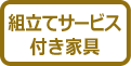 組立てサービス付家具