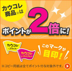 「カウコレ」ポイント訴求