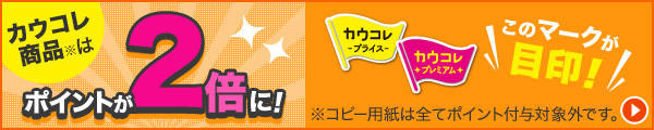 「カウコレ」ポイント訴求
