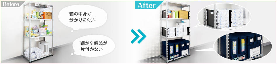 備品の整理整頓 お困りごと解決 カウネット