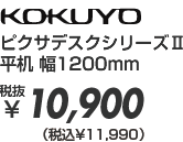 �s�N�T�f�X�N�V���[�Y2 ���� ��1200mm �Ŕ���10,900�i�ō���11,772�j