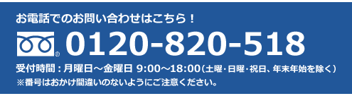 ���d�b�ł̂��₢���킹�͂�����I 0120-820-518 ��t���ԁF���j���`���j�� 9:00�`18:00 �i�y�j�E���j�E�j���A�N���N�n�������j���ԍ��͂������ԈႢ�̂Ȃ��悤�ɂ����ӂ��������B