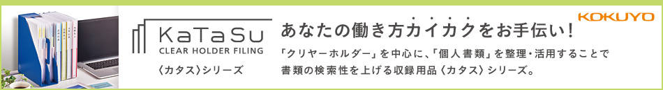 コクヨのファイル用品KaTaSu＜カタス＞シリーズ