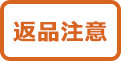 返品注意品