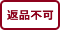 返品不可品