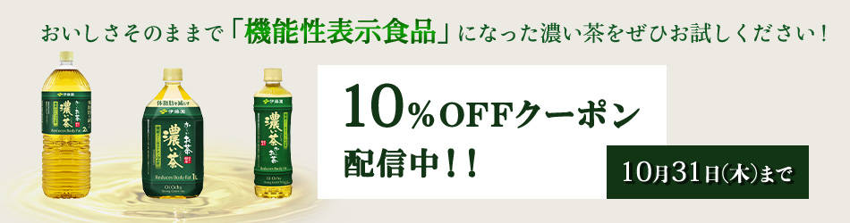 １０月のお得なクーポン濃い茶１０ｏｆｆクーポンカウネット