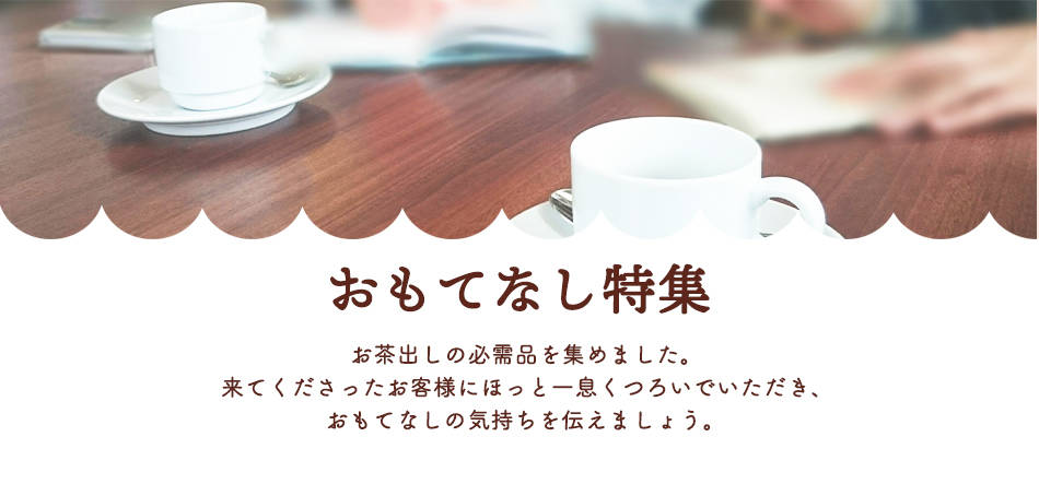 おもてなし特集｜コーヒー｜カウネット