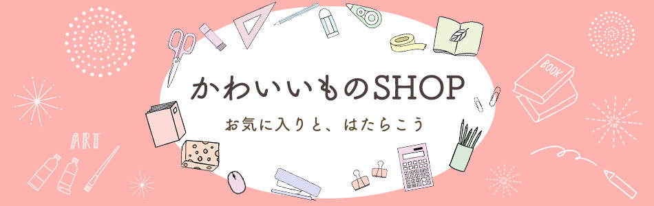 かわいいものｓｈｏｐ その他 カウネット