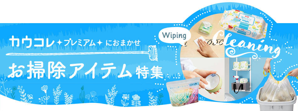 カウコレプレミアムお掃除アイテム特集＿ゴミ袋・その他｜カウネット