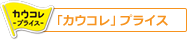 カウコレプライス