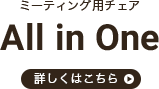 ミーティング用チェア All in One