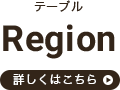テーブル Region