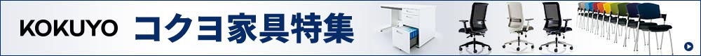 KOKUYOコクヨ家具特集