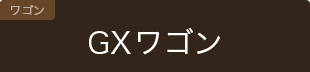 GXワゴン