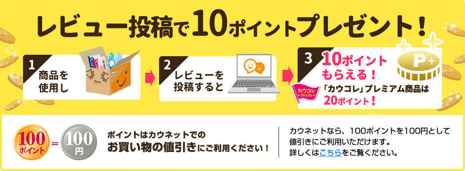 レビュー投稿で１０ポイントプレゼント！｜カウネット｜カウネット