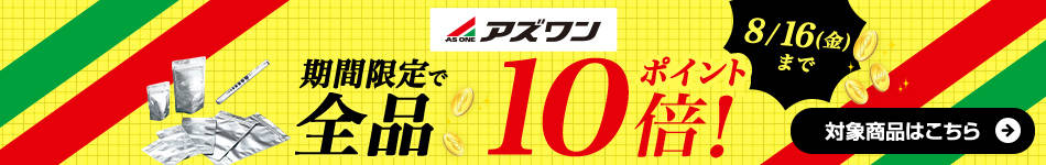 アズワン商品ポイント10倍