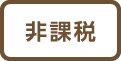非課税商品
