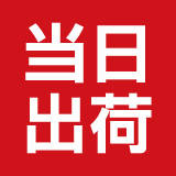 当日出荷マーク