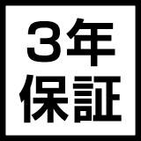 3年保証マーク