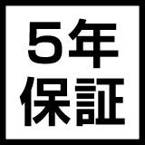5年保証マーク