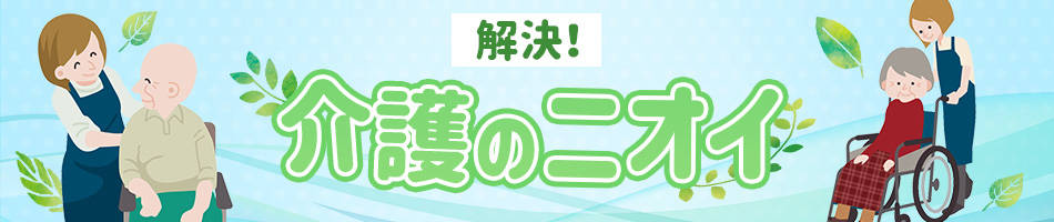 介護現場向けショップ｜介護のニオイ対策｜消臭剤・消臭スプレー｜カウネット