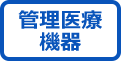 管理医療機器商品