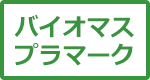 バイオマスプラマーク