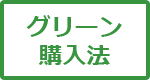 グリーン購入法