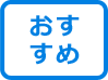 おすすめマーク