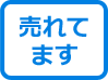 売れてますマーク