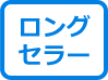 ロングセラーマーク