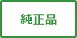 純正品マーク