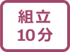 組立時間10分マーク